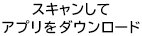 スキャンしてアプリをダウンロード