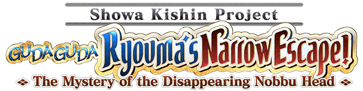 GUDAGUDA Ryouma's Narrow Escape!