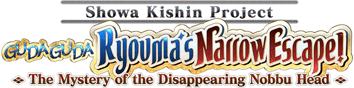 Showa Kishin Project GUDAGUDA Ryouma's Narrow Escape! The Mystery of the Disappearing Nobbu Head