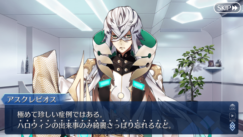 アスクレピオス「極めて珍しい症例ではある。ハロウィンの出来事のみ綺麗さっぱり忘れるなど。」