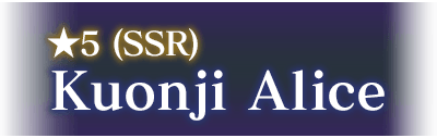 ★5(SSR) Kuonji Alice