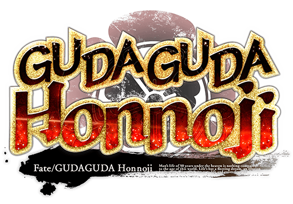 ぐだぐだ本能寺 Fate/GUDAGUDA Honnoji