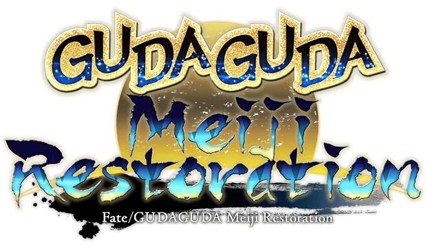 ぐだぐだ明治維新 Fate/GUDAGUDA Meiji Ishin