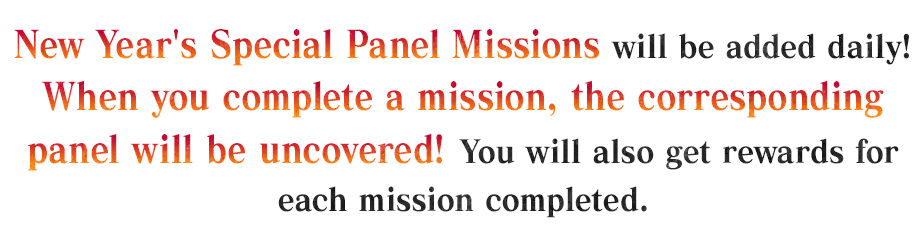 「お正月特別パネルミッション」は日ごとにミッションが追加され、ミッションを達成するごとに対応したパネルが開放！それぞれのミッションに応じた報酬を獲得することができます。