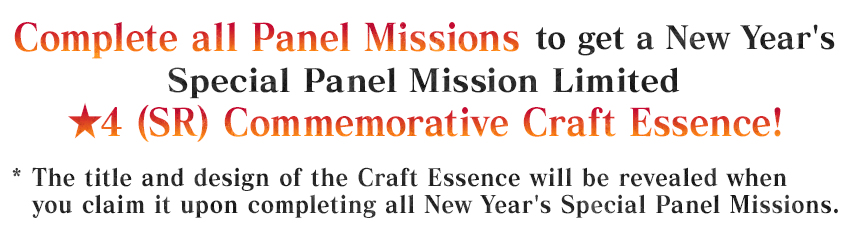 パネルミッションをコンプリートすることで「お正月特別パネルミッション」限定の「★4(SR)記念概念礼装」を獲得可能です！ ※「お正月特別パネルミッション」限定 記念概念礼装のデザインと名称は、お正月特別パネルミッションをコンプリートし、獲得した際に判明します。