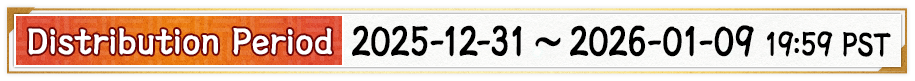 【配布期間】2024年1月1日(月)〜1月10日(水) 12:59 