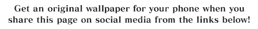 下のボタンからこのページをSNSシェアしてくれた方に オリジナルスマホ壁紙をプレゼント！