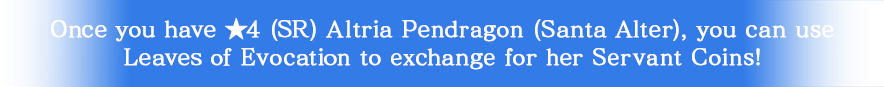 ★4(SR)アルトリア・ペンドラゴン〔サンタオルタ〕を獲得済みの場合、「巡霊の葉」を使用してサーヴァントコインを交換できます！