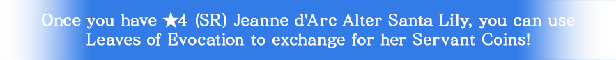 ★4(SR)ジャンヌ・ダルク・オルタ・サンタ・リリィを獲得済みの場合、「巡霊の葉」を使用してサーヴァントコインを交換できます！