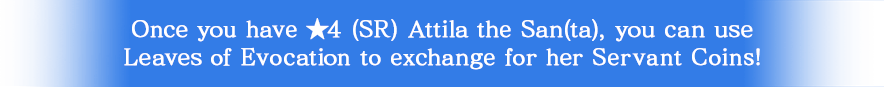 ★4(SR)アルテラ・ザ・サン〔タ〕を獲得済みの場合、「巡霊の葉」を使用してサーヴァントコインを交換できます！