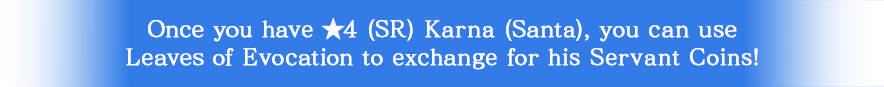 ★4(SR)カルナ〔サンタ〕を獲得済みの場合、「巡霊の葉」を使用してサーヴァントコインを交換できます！