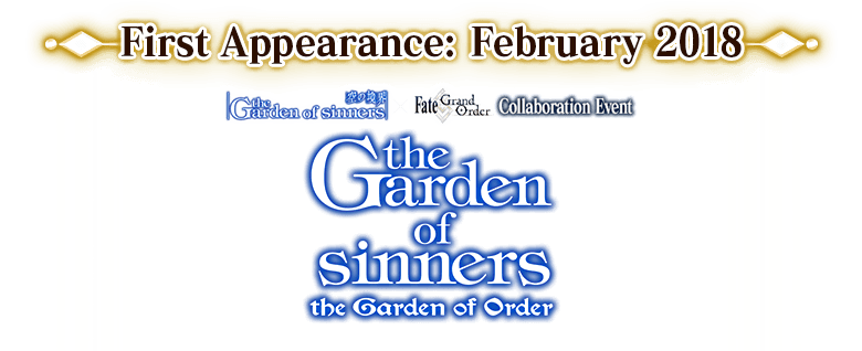 初登場：2016年2月 コラボレーションイベント「空の境界/the Garden of Order」