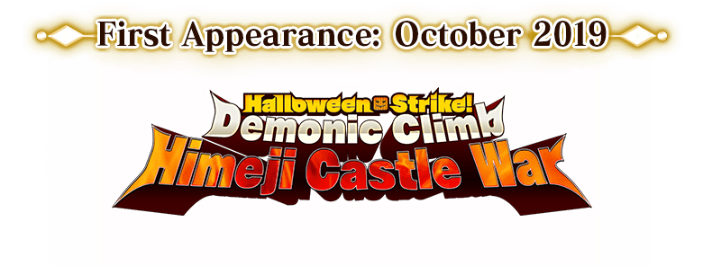 初登場：2017年10月　ハロウィン･ストライク！ 魔のビルドクライマー／姫路城大決戦