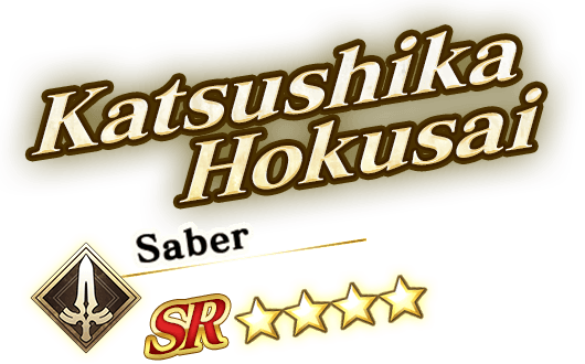 葛飾北斎(セイバー)