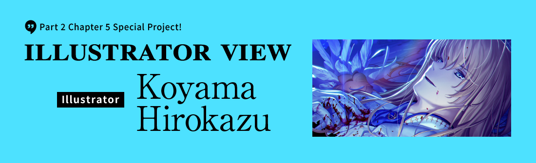 Part 2 Chapter 5 Special Project! ILLUSTRATOR VIEW Illustrator Koyama Hirokazu