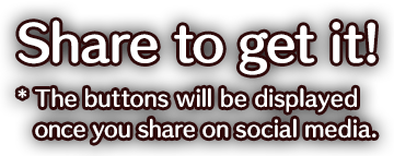 シェアでゲット！